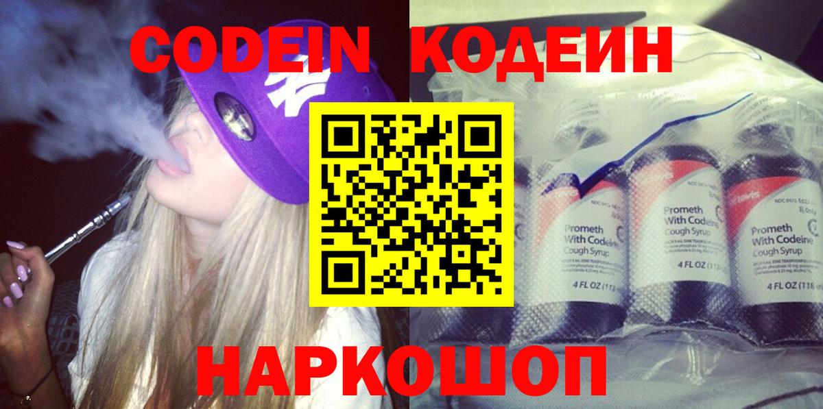 Кодеин Purple Drank Добрянка