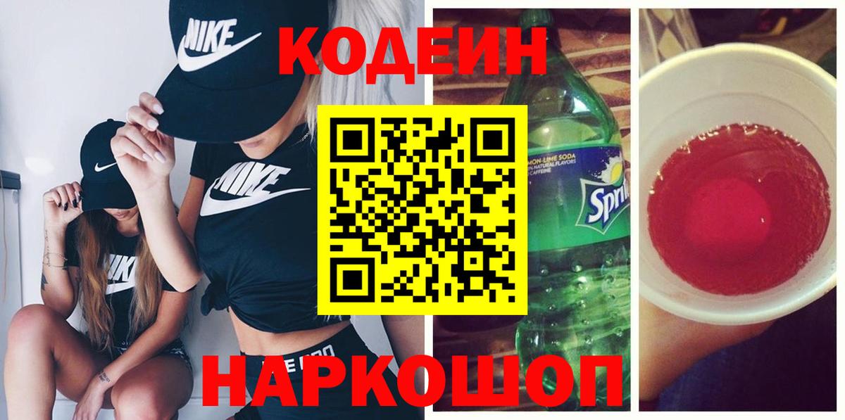 Добрянка  Codein напиток Lean (лин)  Кодеиновый сироп Lean Purple Drank  Вход с VPN 