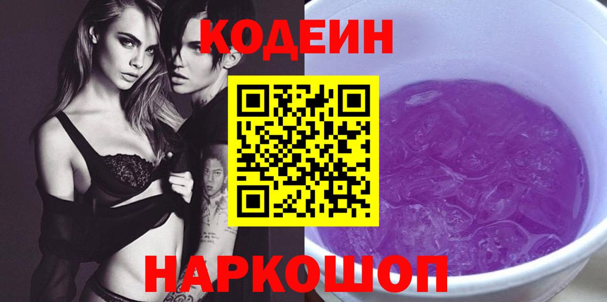 Codein напиток Lean (лин) Добрянка